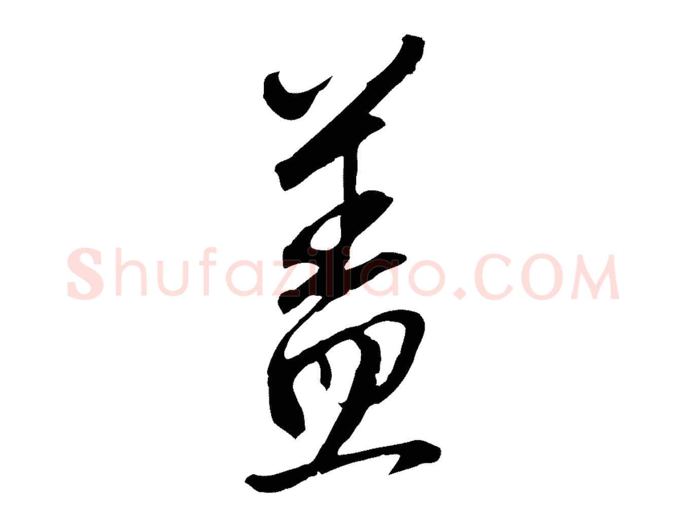 蓋毛笔行楷写法,摘自明代王孟端复叔训帖