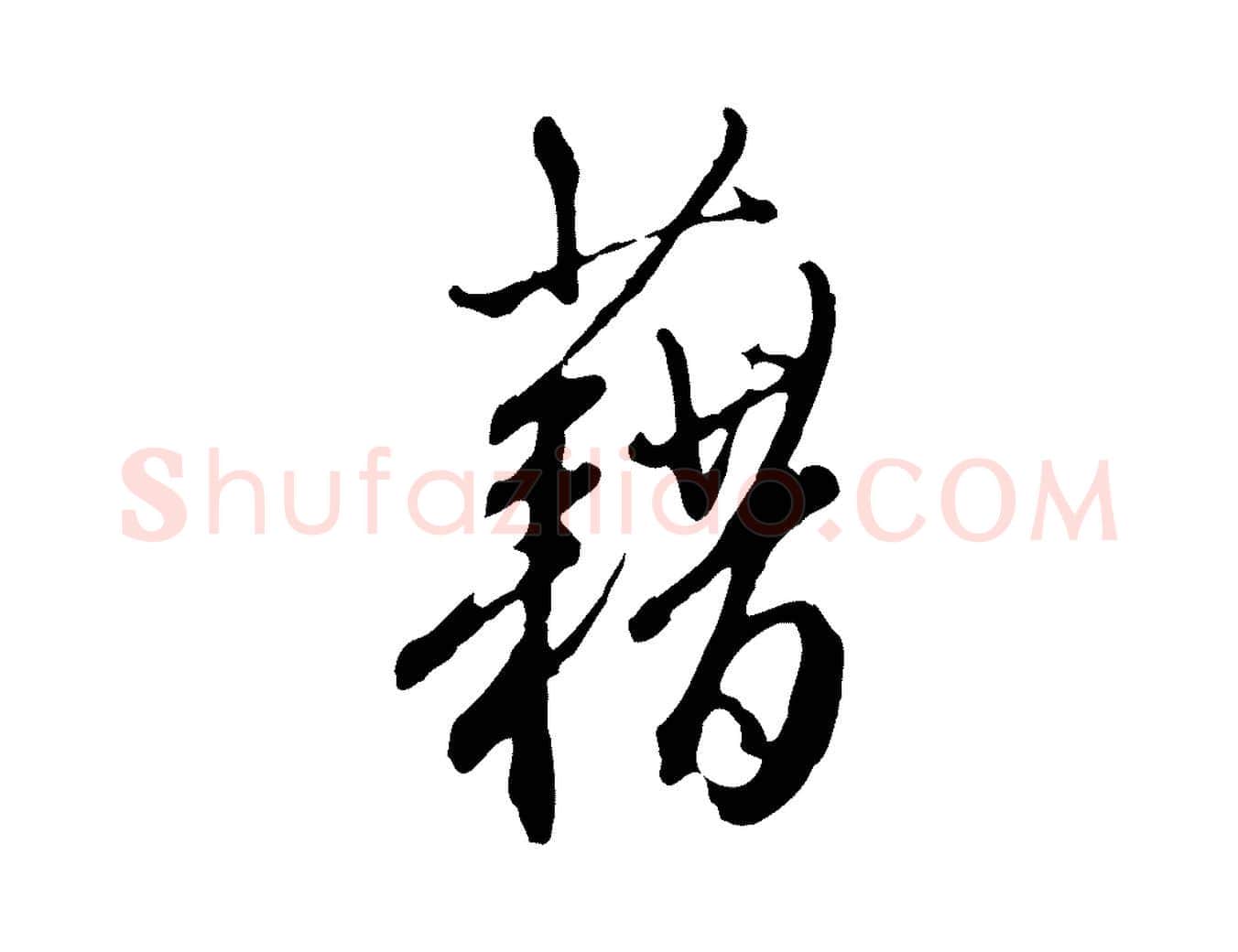 藉毛笔行楷写法,摘自明代王孟端复叔训帖