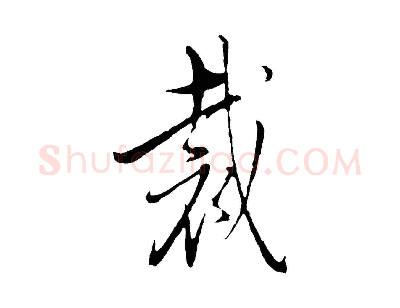 裁毛笔行楷写法,摘自明代王孟端复叔训帖