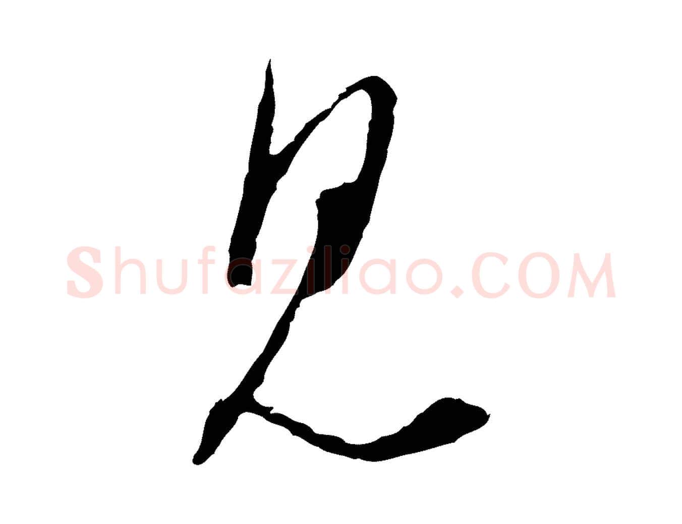 見毛笔行楷写法,摘自明代王孟端复叔训帖