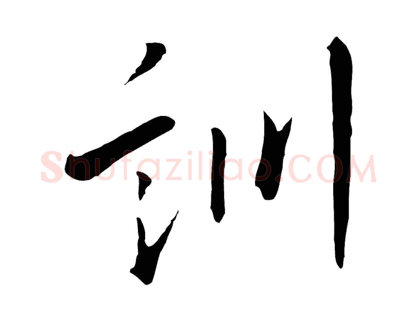 訓毛笔行楷写法,摘自明代王孟端复叔训帖