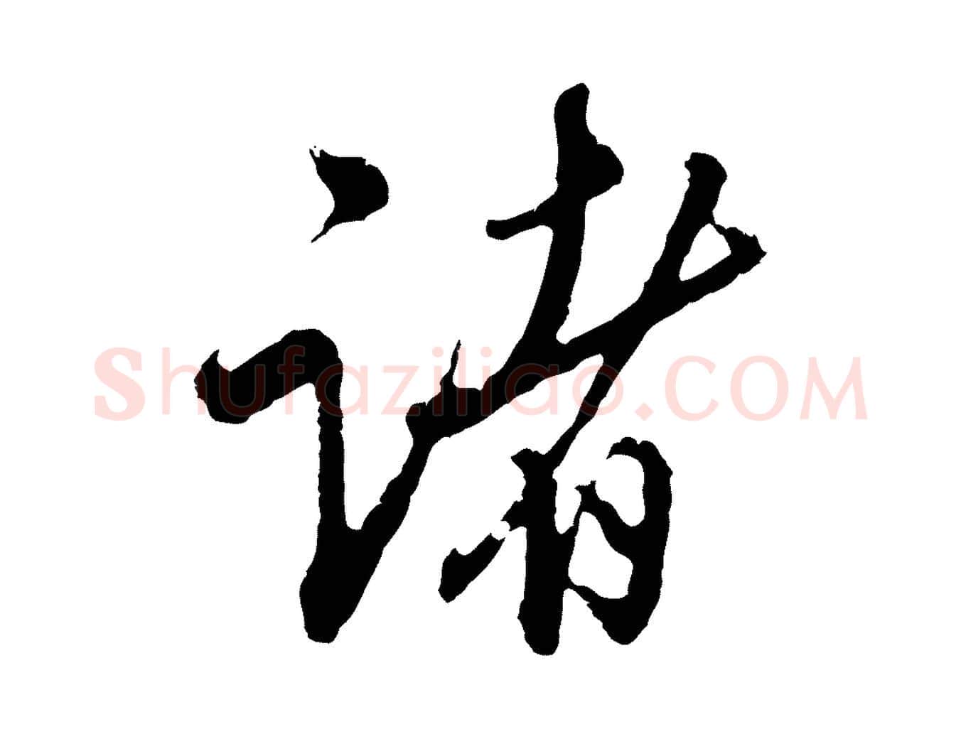 諸毛笔行楷写法,摘自明代王孟端复叔训帖