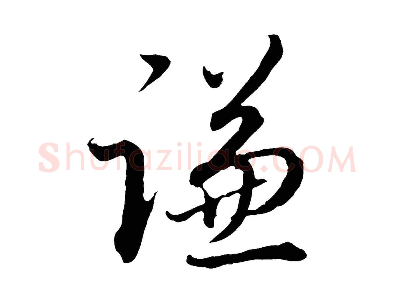 謙毛笔行楷写法,摘自明代王孟端复叔训帖