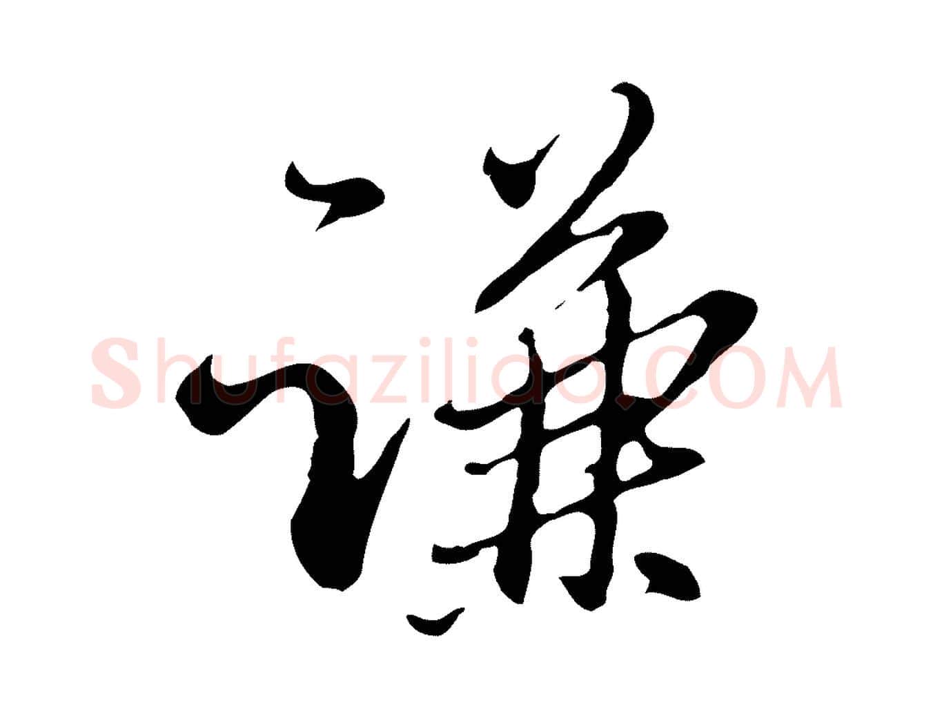 謙毛笔行楷写法,摘自明代王孟端复叔训帖