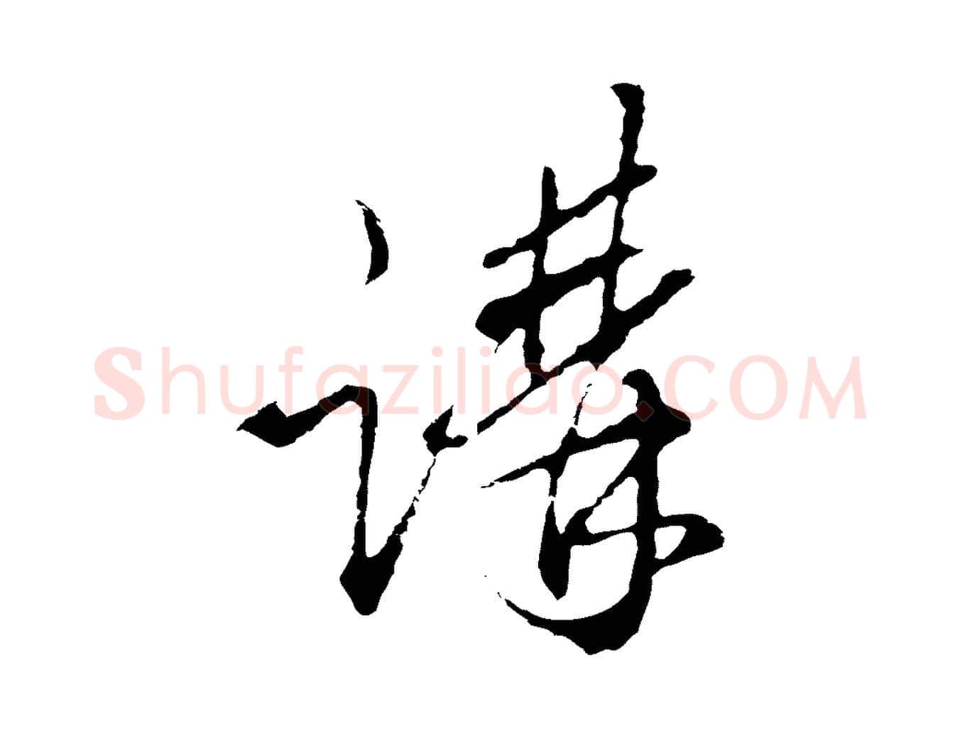 講毛笔行楷写法,摘自明代王孟端复叔训帖