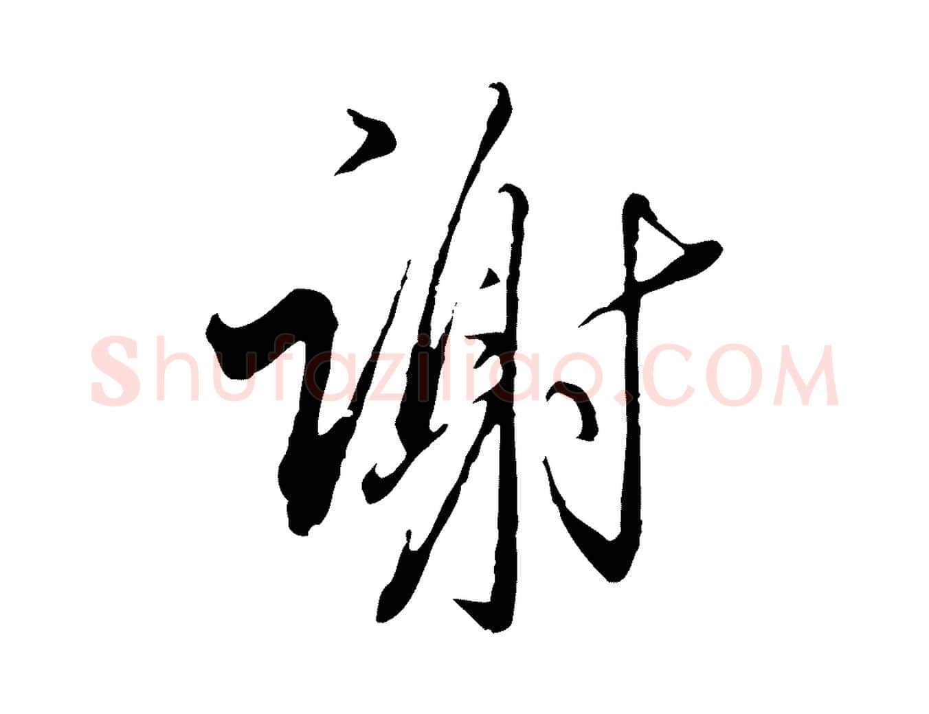謝毛笔行楷写法,摘自明代王孟端复叔训帖