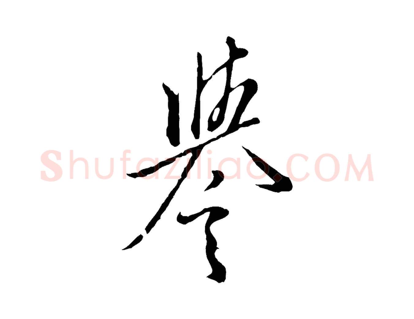 譽毛笔行楷写法,摘自明代王孟端复叔训帖