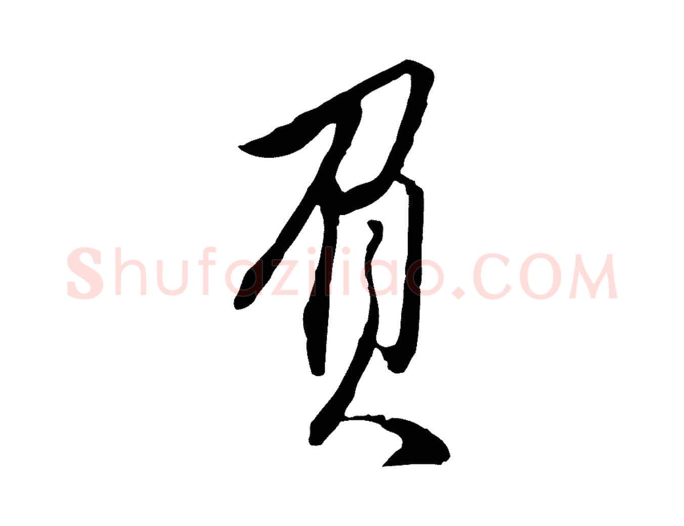 負毛笔行楷写法,摘自明代王孟端复叔训帖