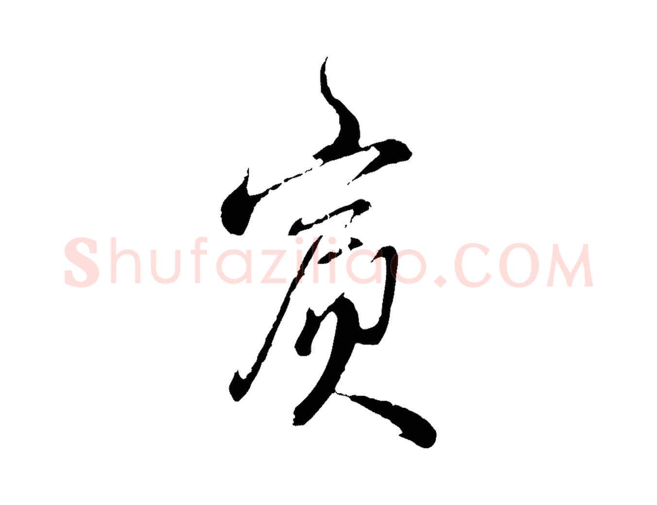 賓毛笔行楷写法,摘自明代王孟端复叔训帖