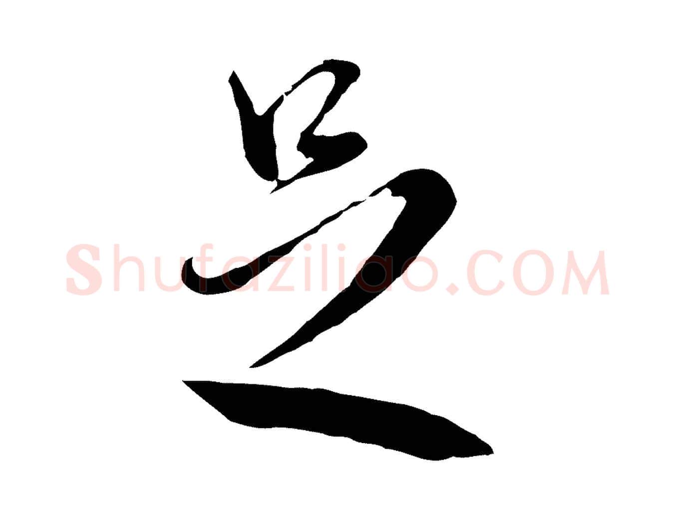 足毛笔行楷写法,摘自明代王孟端复叔训帖