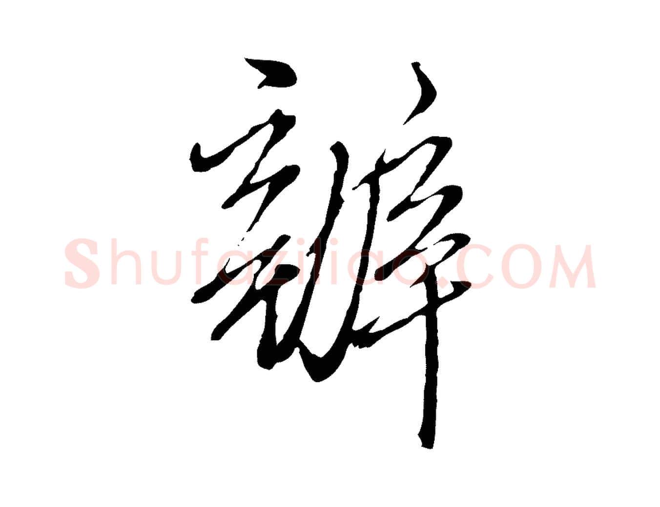 辦毛笔行楷写法,摘自明代王孟端复叔训帖