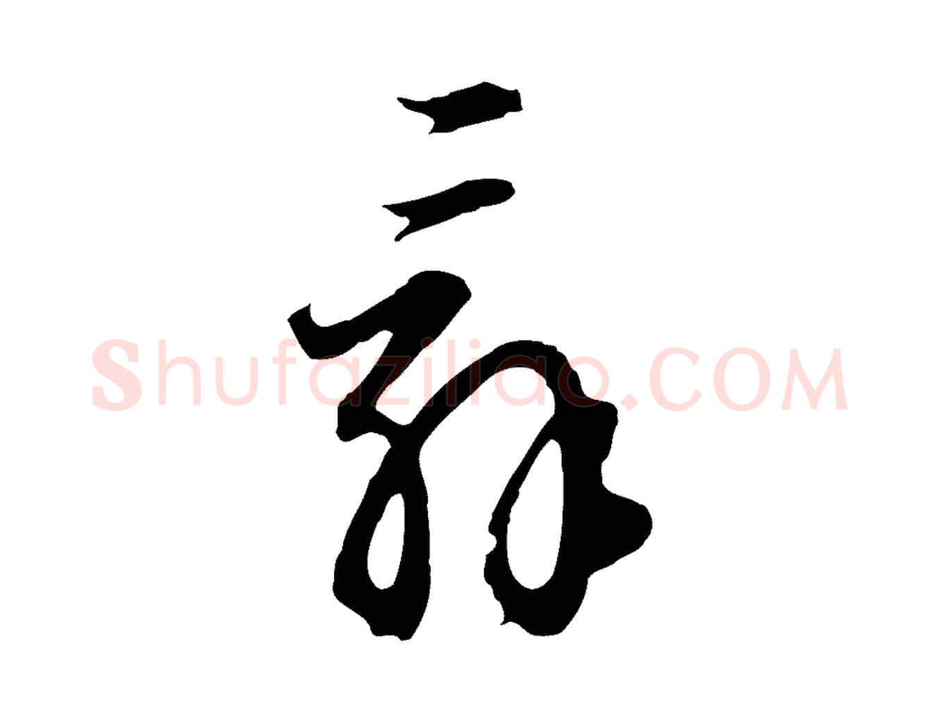 辭毛笔行楷写法,摘自明代王孟端复叔训帖