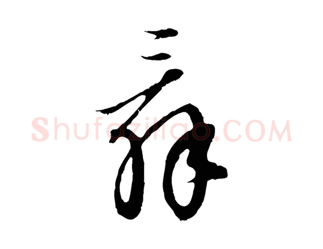 辭毛笔行楷写法,摘自明代王孟端复叔训帖