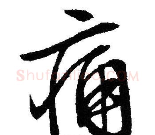 痛字文征明毛笔行书写法,摘自文征明毛笔行书作品
