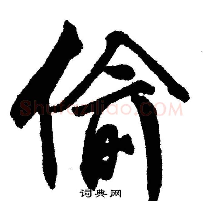 偷字文征明毛笔行书写法,摘自文征明毛笔行书作品