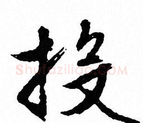 投字文征明毛笔行书写法,摘自文征明毛笔行书作品