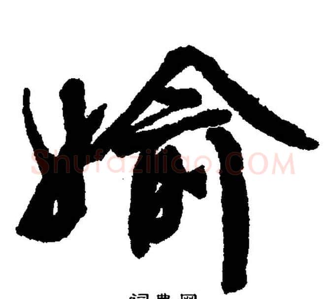 媮字文征明毛笔行书写法,摘自文征明毛笔行书作品