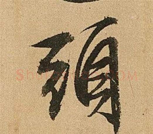 頭字文征明毛笔行书写法,摘自李令君登君山二首