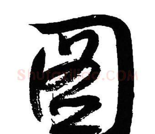 图字文征明毛笔行书写法,摘自文征明毛笔行书作品