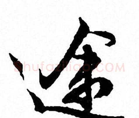 途字文征明毛笔行书写法,摘自文征明毛笔行书作品