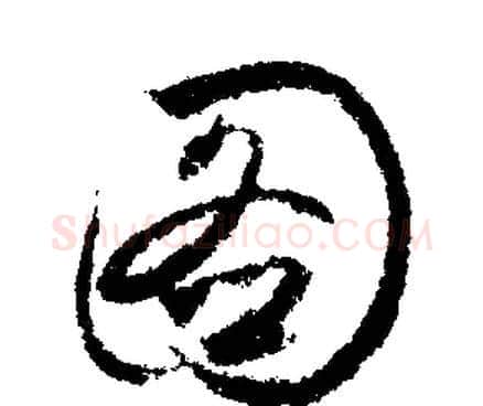 圖字文征明毛笔行书写法,摘自文征明毛笔行书作品