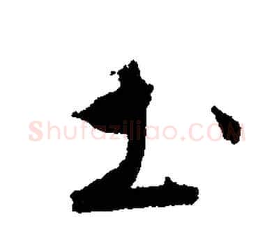 土字文征明毛笔行书写法,摘自文征明毛笔行书作品