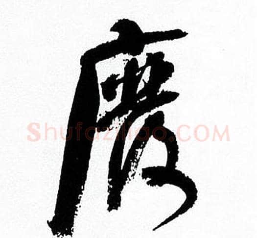廢字何绍基毛笔行书书法写法,摘自临颜真卿争座位帖