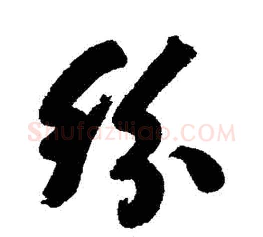 紛字何绍基毛笔行书书法写法,摘自何绍基毛笔行书书法作品
