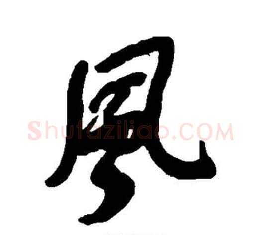 风字何绍基毛笔行书书法写法,摘自何绍基毛笔行书书法作品
