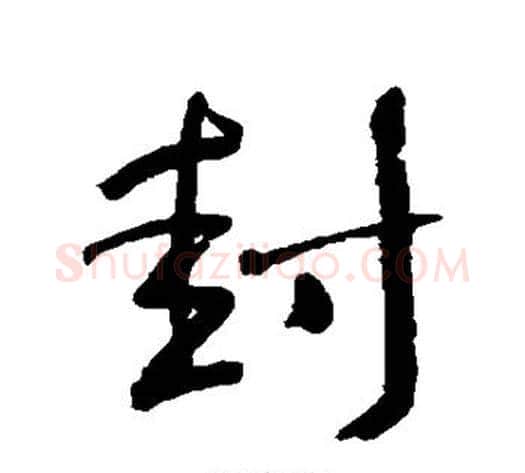 封字何绍基毛笔行书书法写法,摘自何绍基毛笔行书书法作品