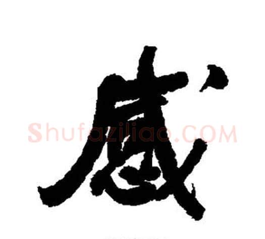 感字何绍基毛笔行书书法写法,摘自何绍基毛笔行书书法作品