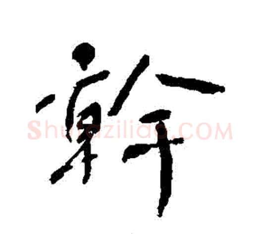幹字何绍基毛笔行书书法写法,摘自何绍基毛笔行书书法作品