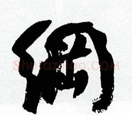 綱字何绍基毛笔行书书法写法,摘自临颜真卿争座位帖