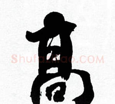 高字何绍基毛笔行书书法写法,摘自临颜真卿争座位帖