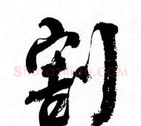 割字何绍基毛笔行书书法写法,摘自临颜真卿争座位帖