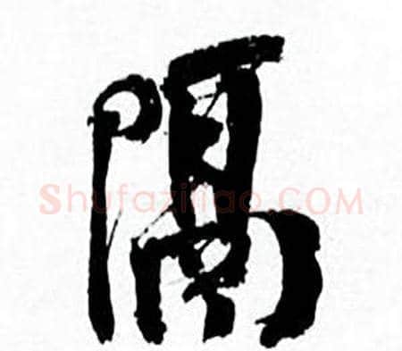 隔字何绍基毛笔行书书法写法,摘自临颜真卿争座位帖