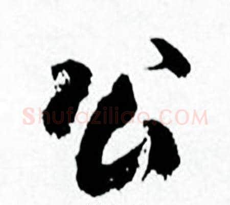 公字何绍基毛笔行书书法写法,摘自临颜真卿争座位帖