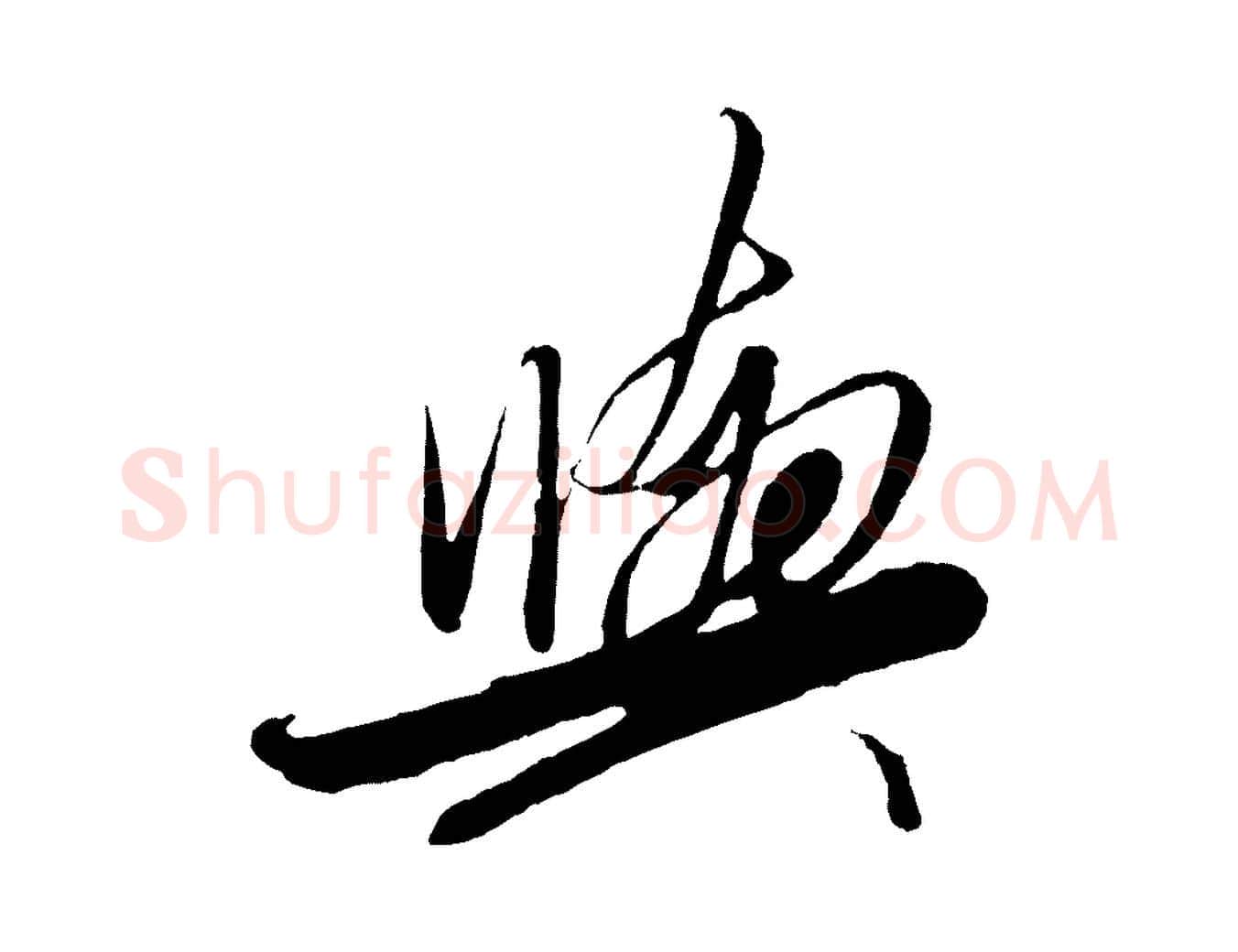 與毛笔行楷写法,摘自明代解缙自书诗帖
