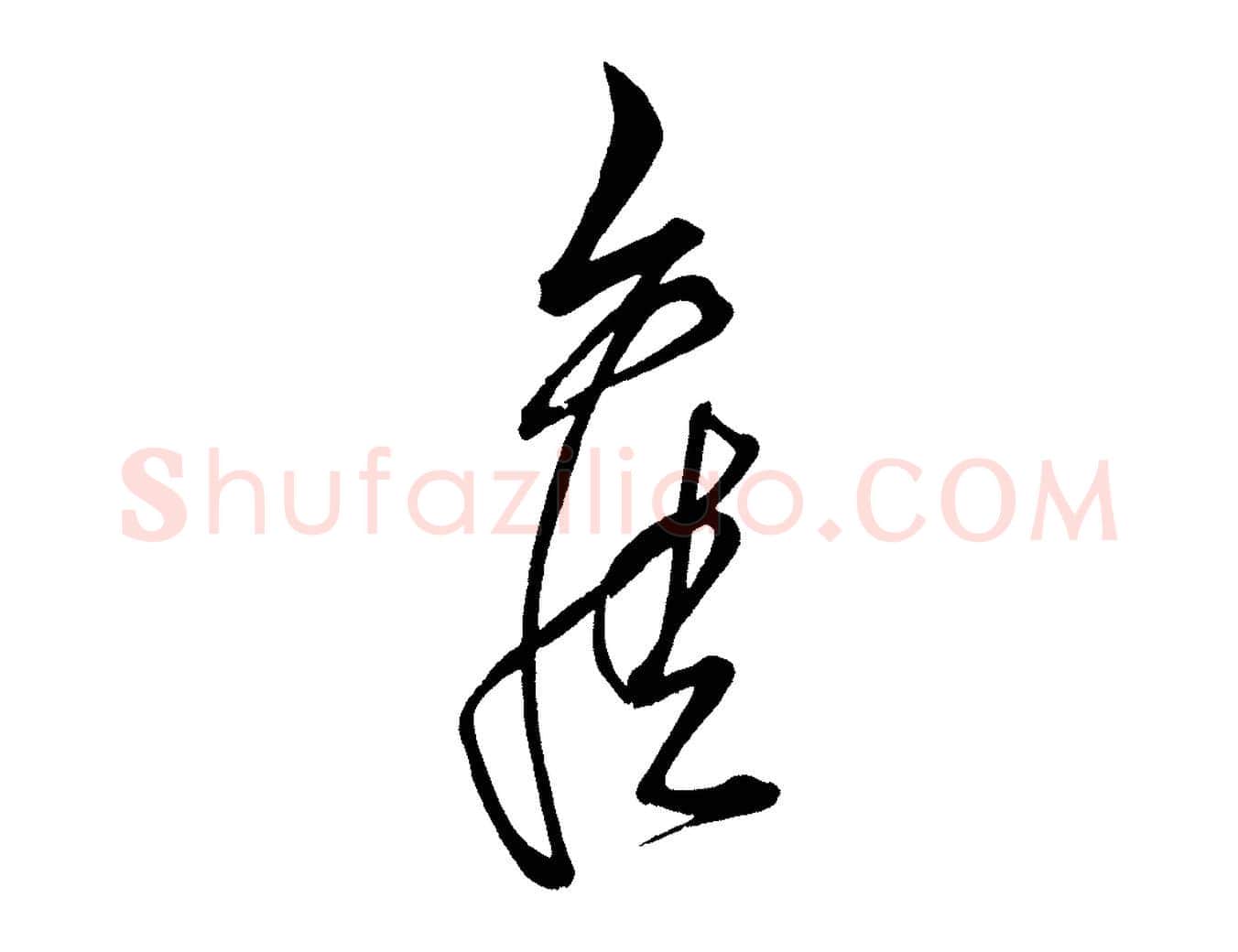 舊毛笔行楷写法,摘自明代解缙自书诗帖
