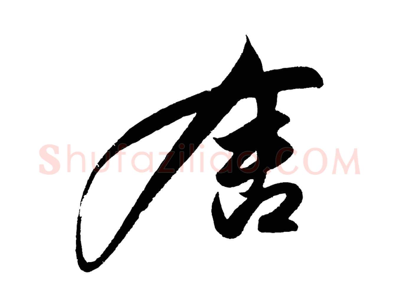 舍毛笔行楷写法,摘自明代解缙自书诗帖