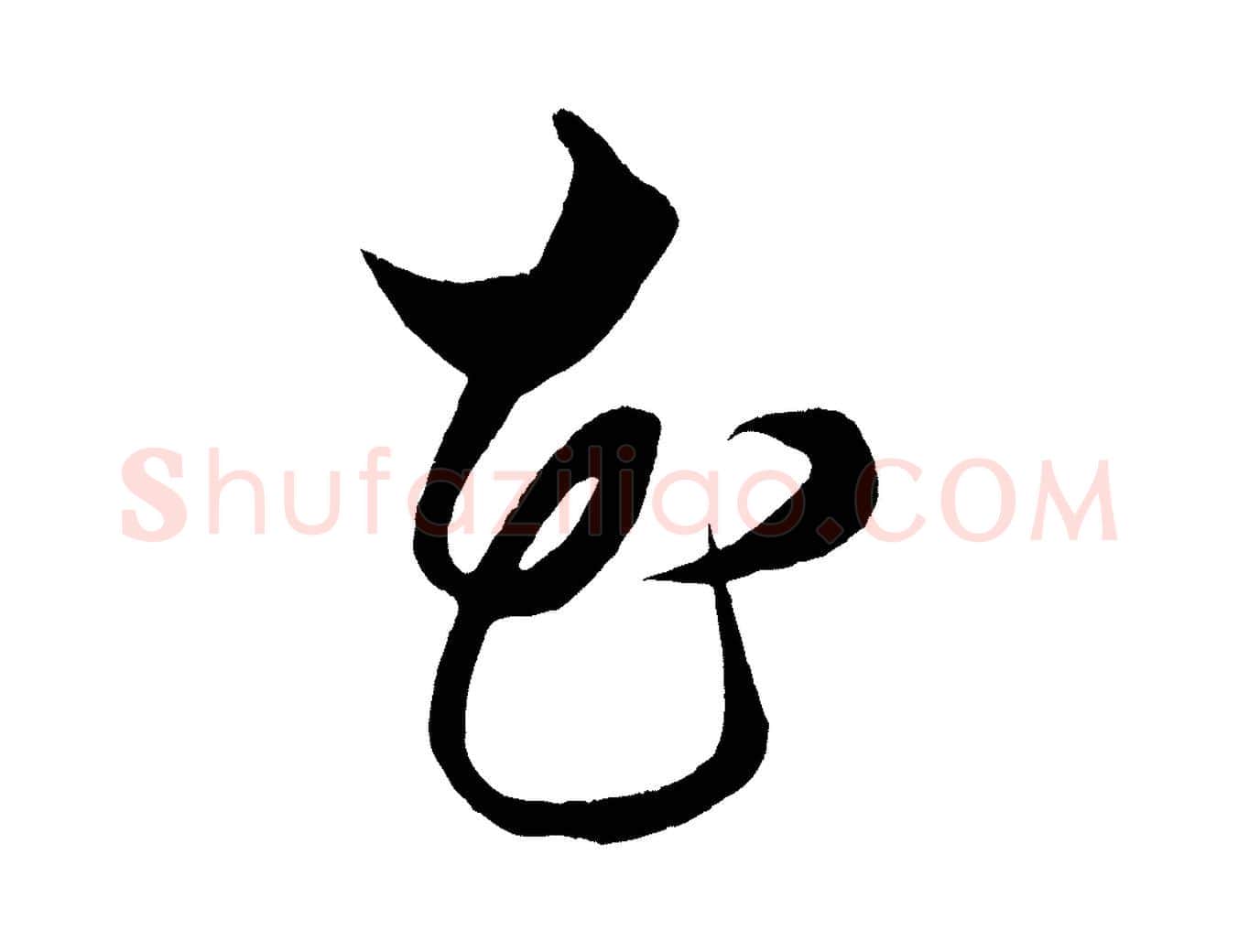 花毛笔行楷写法,摘自明代解缙自书诗帖