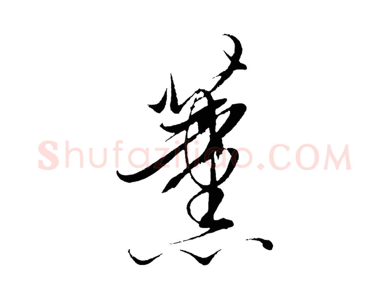 薰毛笔行楷写法,摘自明代解缙自书诗帖