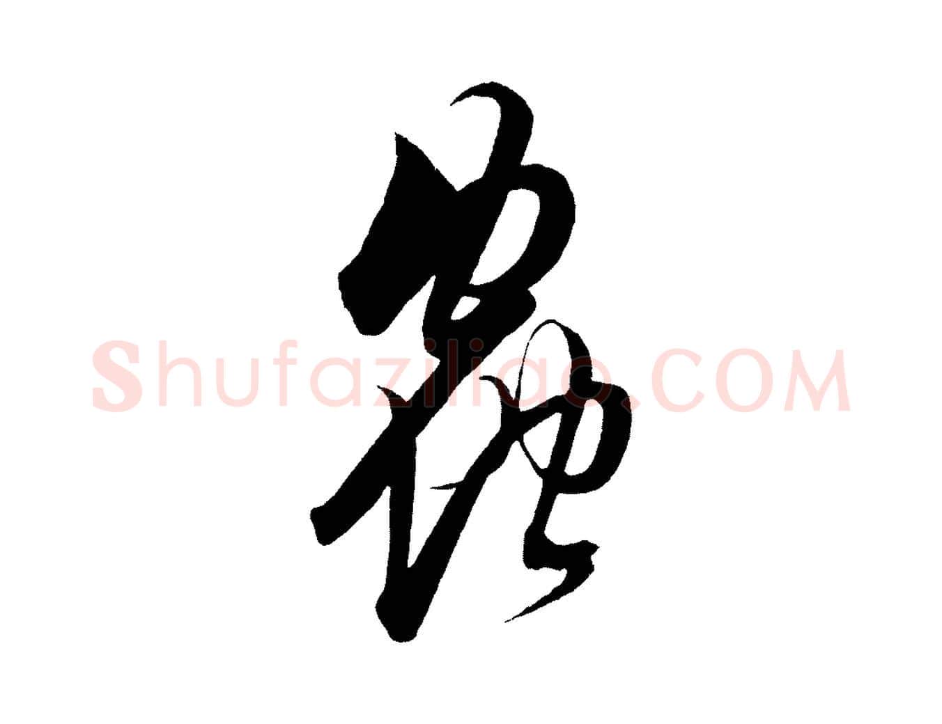 蟲毛笔行楷写法,摘自明代解缙自书诗帖