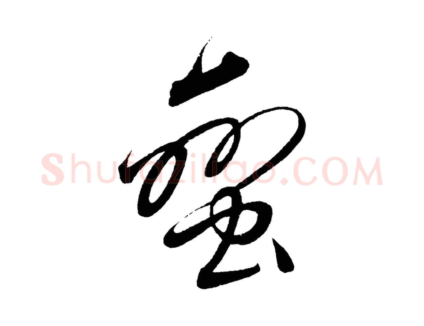 蠻毛笔行楷写法,摘自明代解缙自书诗帖