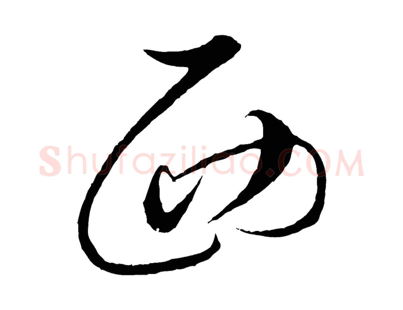 西毛笔行楷写法,摘自明代解缙自书诗帖