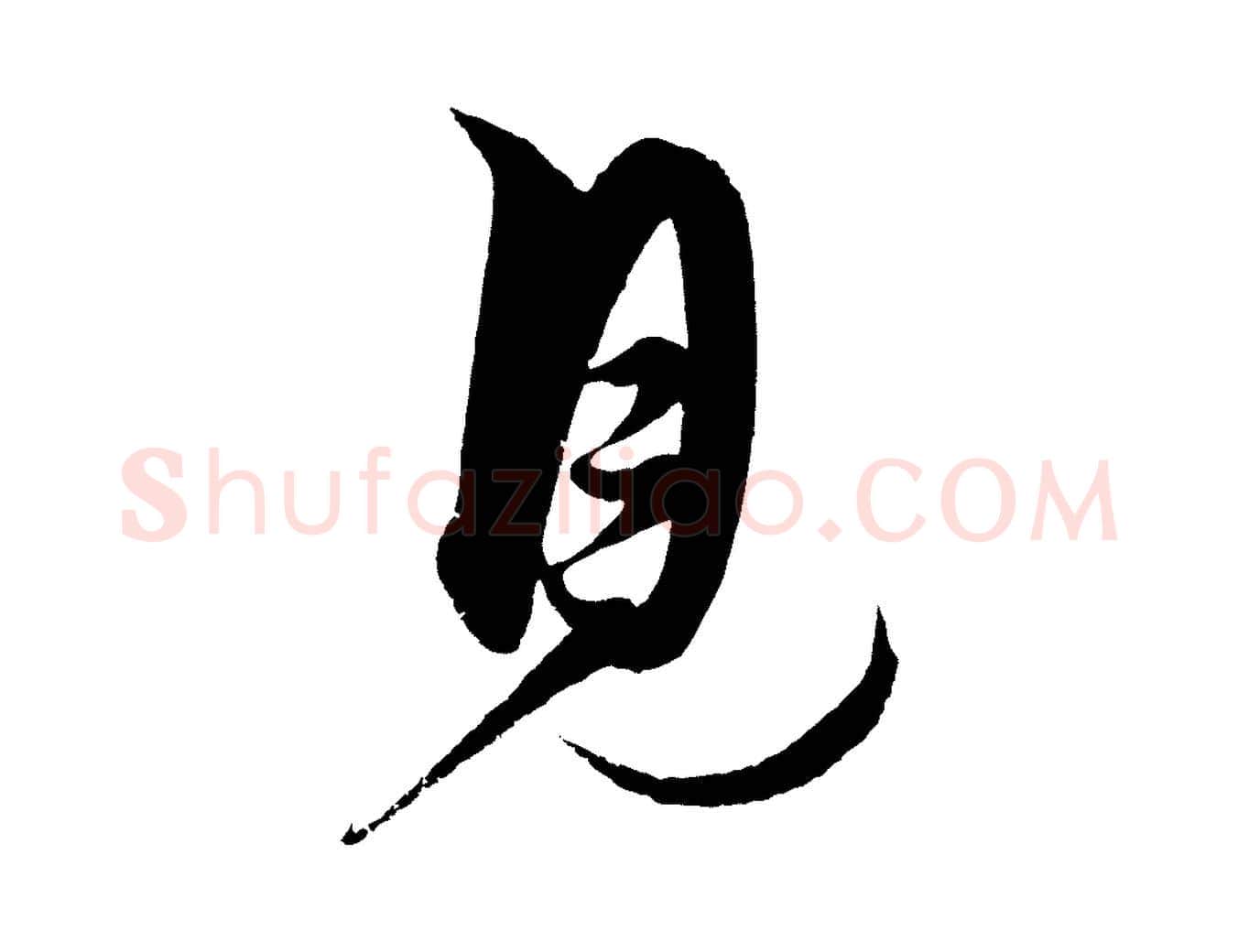 見毛笔行楷写法,摘自明代解缙自书诗帖