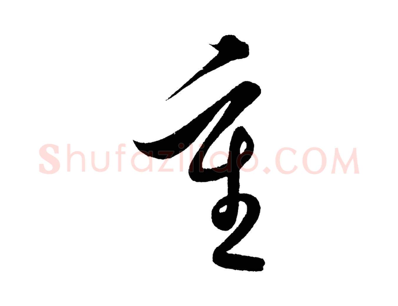 重毛笔行楷写法,摘自明代解缙自书诗帖
