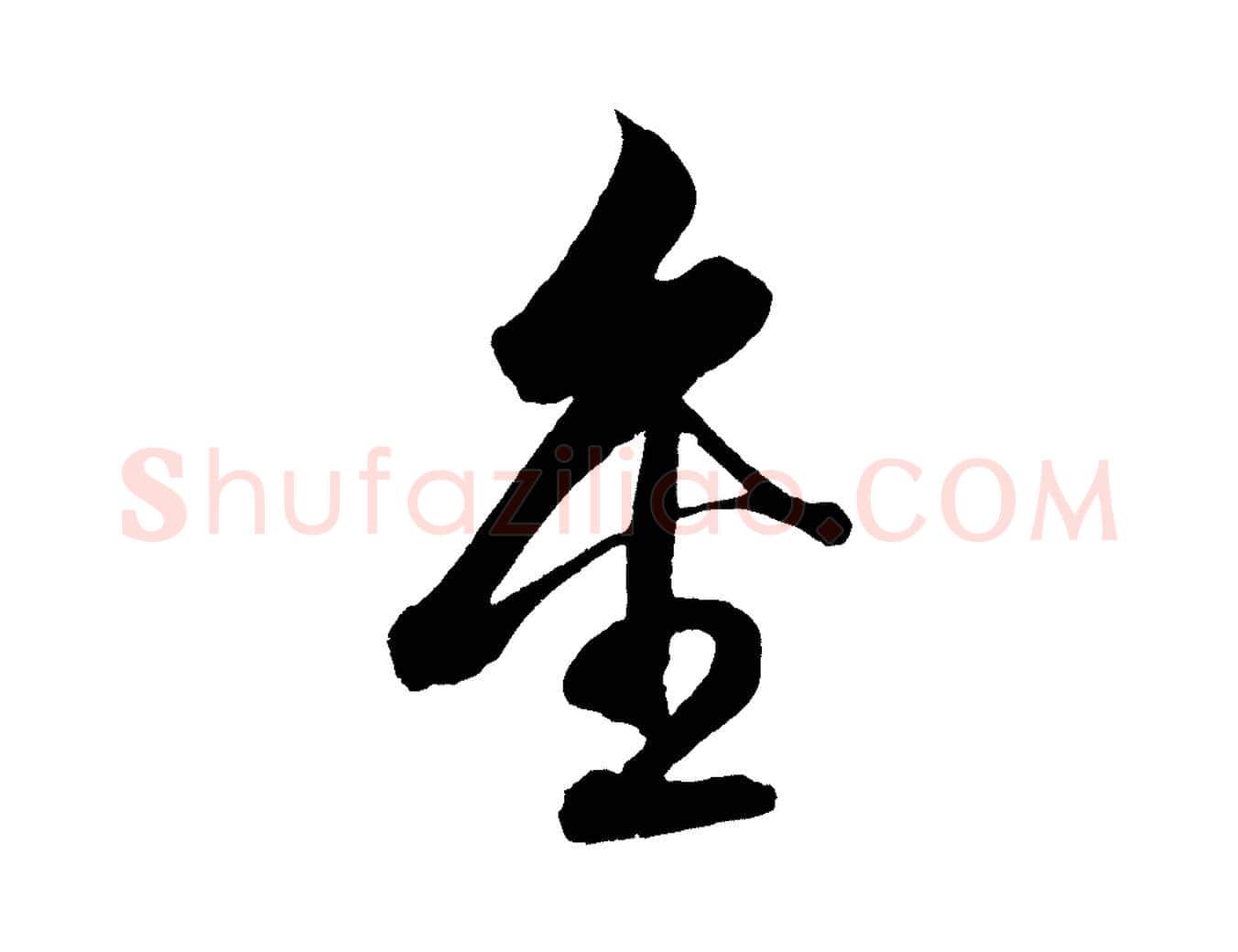 金毛笔行楷写法,摘自明代解缙自书诗帖