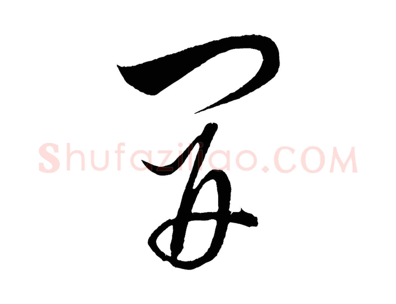 開毛笔行楷写法,摘自明代解缙自书诗帖