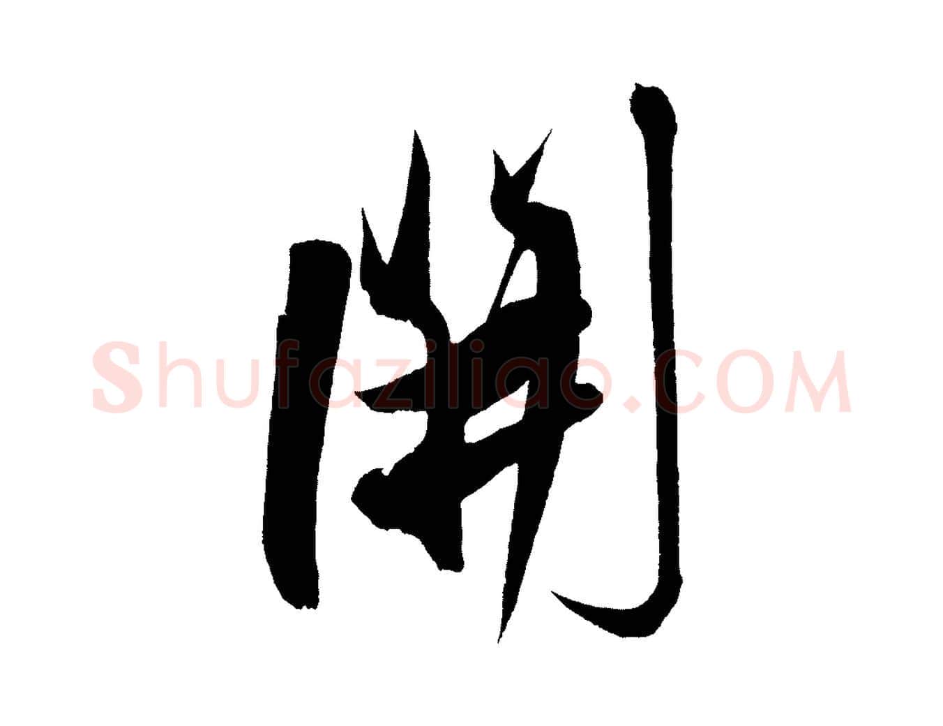 開毛笔行楷写法,摘自明代解缙自书诗帖